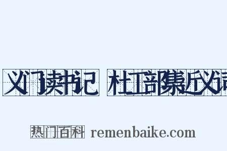 义门读书记·杜工部集近义词是什么意思的图片